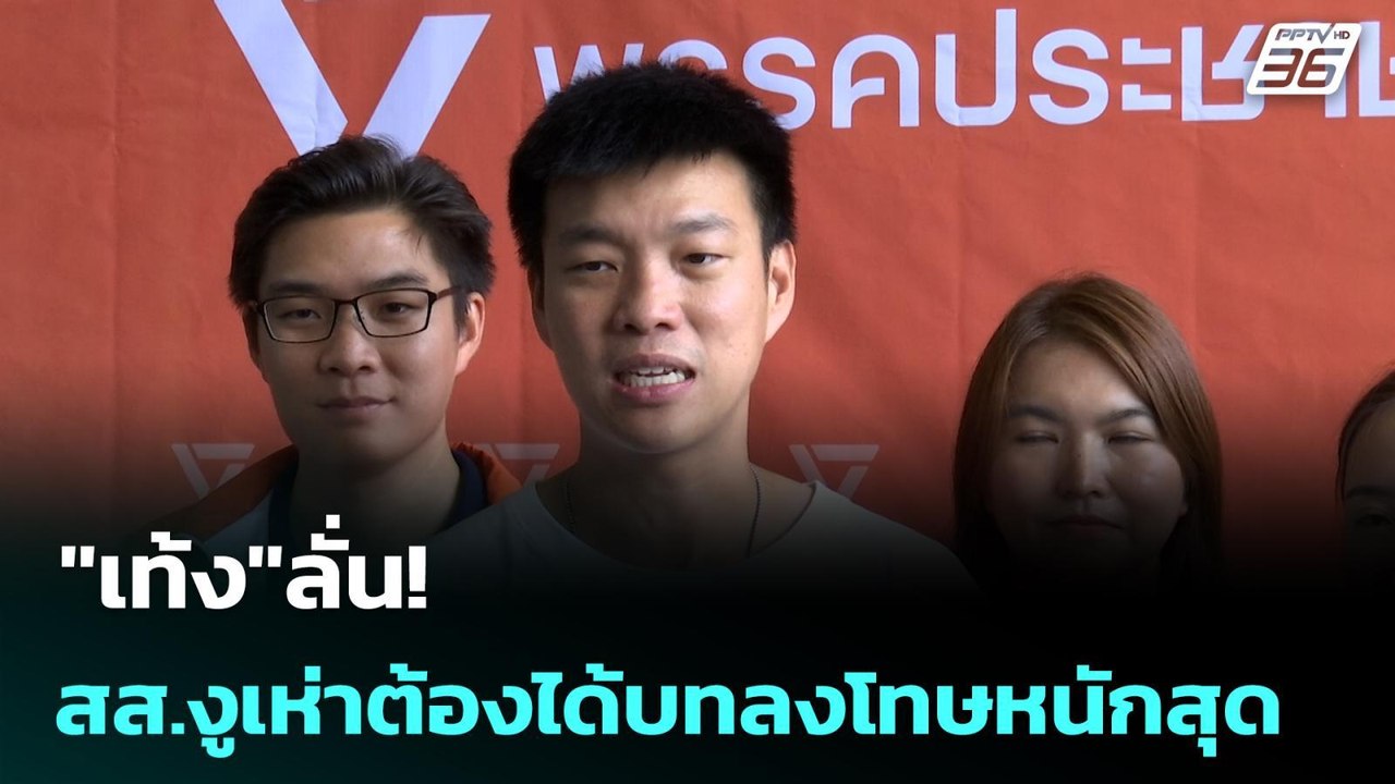 "เท้ง"ลั่น! สส.งูเห่าต้องได้บทลงโทษหนักสุด | เข...