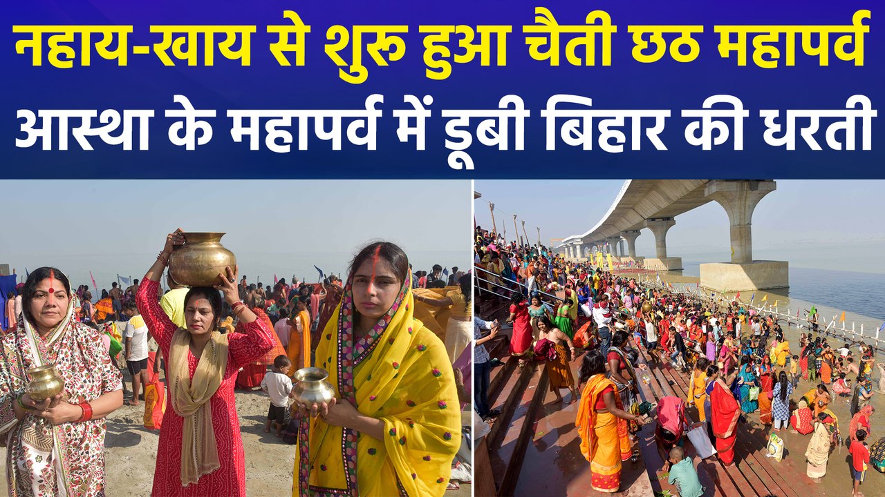 नहाय-खाय के साथ 4 दिवसीय चैती छठ महापर्व शुरू, घाटों और तालाबों पर उमड़ा महिला श्रद्धालुओं का जनसैलाब