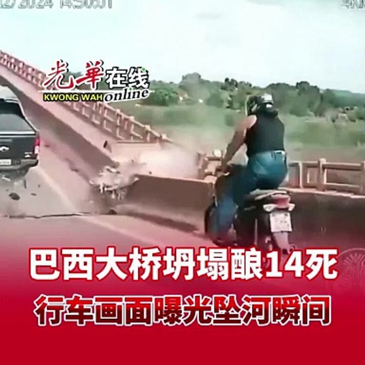 巴西大桥坍塌酿14死 行车画面曝光坠河瞬间
