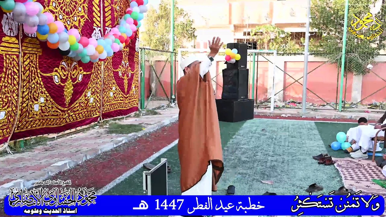 خطبة عيد الفطر 1447هـ ولا تمنن تستكثر لفضيلة الشيخ  ا د محمود الحفناوي الأنصاري استاذ الحديث وعلومه