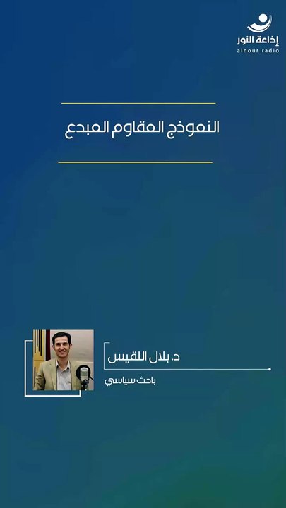 النموذج المقاوم المبدع | 2026-03-22