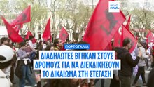 Πορτογαλία: Διαδηλωτές βγήκαν στους δρόμους για το δικαίωμα στη στέγαση