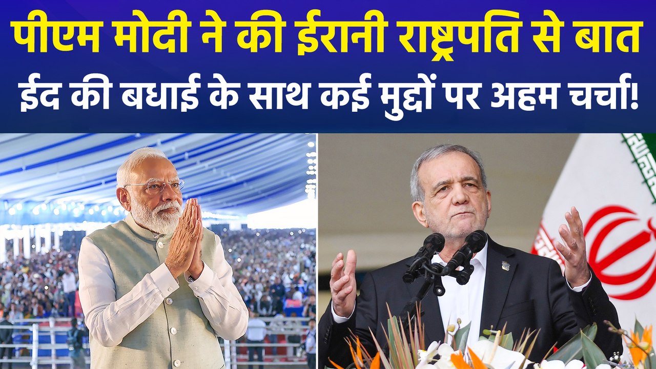 पीएम मोदी ने ईरान के राष्ट्रपति मसूद पेजेशकियान से की बात, ईद पर बधाई देकर कई मुद्दों पर हुई अहम चर्चा