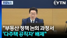 이 대통령 "부동산 정책 논의 과정서 '다주택 공직자' 배제" / YTN