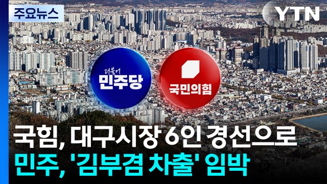 국힘, 대구시장 후보서 이진숙·주호영 배제...민주, '김부겸 차출' 임박 / YTN