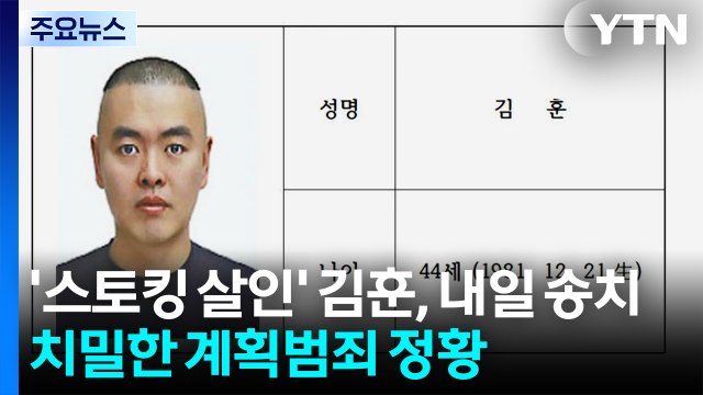'스토킹 살인' 김훈, 내일 검찰 송치...치밀한 계획범죄 정황 / YTN