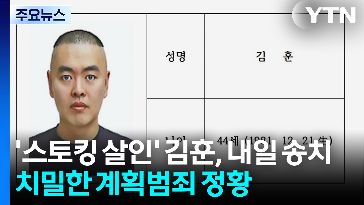 '스토킹 살인' 김훈, 내일 검찰 송치...치밀한 계획범죄 정황 / YTN