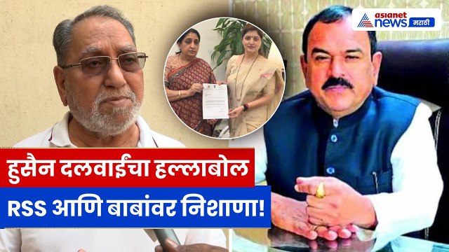 Husain Dalwai यांचा हल्लाबोल! RSS आणि ‘बाबा’ प्रकरणावर गंभीर आरोप