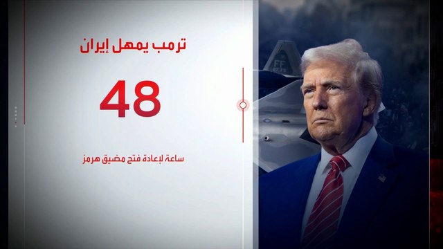 ترمب يهدد بقصف محطات إيران النووية.. ومهلة 48 ساعة لإعادة فتح مضيق هرمز