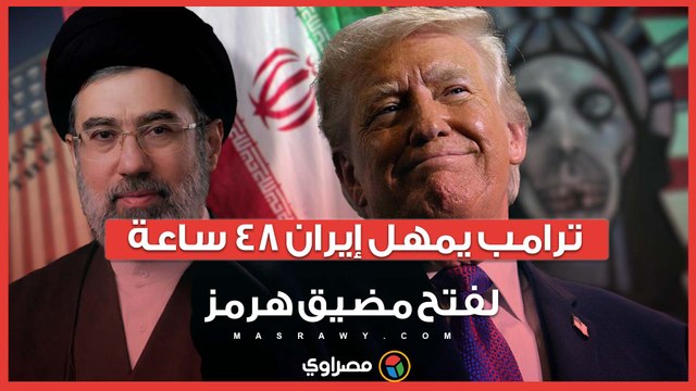 ترامب يمهل إيران 48 ساعة لفتح مضيق هرمز.. وطهران ترد