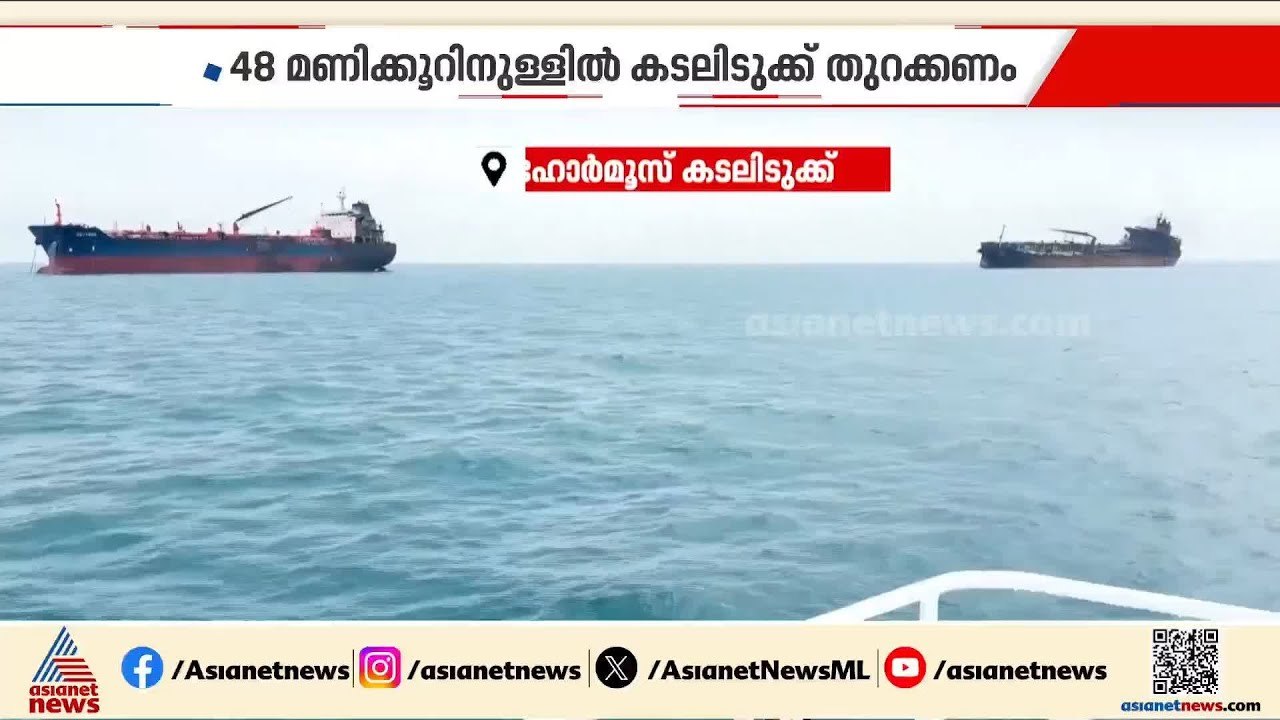 48 മണിക്കൂറിനുള്ളിൽ ഹോർമൂസ് തുറന്നില്ലെങ്കിൽ ഇറാനെ ഇല്ലാതാക്കും; ഭീഷണിയുമായി ട്രംപ്
