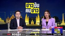 "ทรัมป์" ขีดเส้นตายอิหร่าน 48 ชม.เปิด "ฮอร์มุซ" | ข่าวข้นคนข่าว | 22 มี.ค. 69 | PART 1