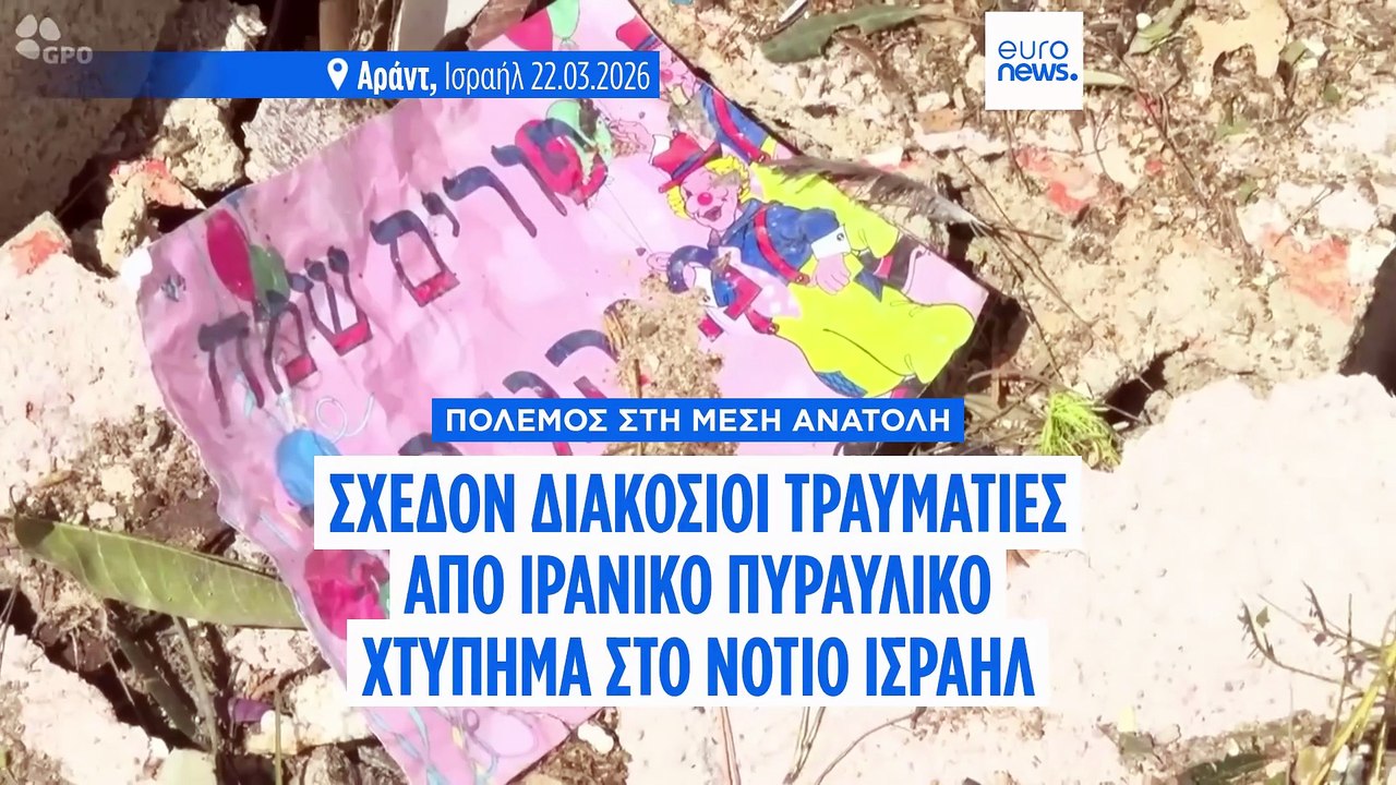 Πόλεμος στη Μέση Ανατολή: Σχεδόν 200 τραυματίες από τα ιρανικά πλήγματα στο νότιο Ισραήλ