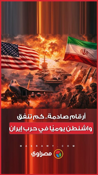 أرقام صادمة.. تكلفة الحرب الأمريكية ضد إيران...