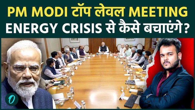 PM Modi ने Fuel Crisis पर की Top Level Meeting, Iran-US war में भारत कैसे करेगा राष्ट्रहित की रक्षा