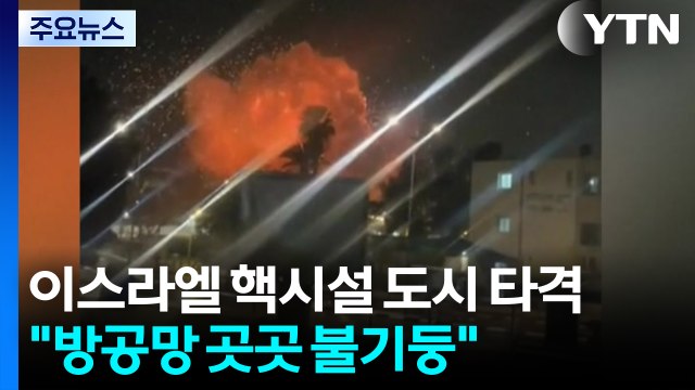 이스라엘 핵시설 도시 타격... 뚫린 방공망에 곳곳 불기둥 / YTN