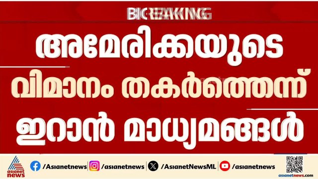 അമേരിക്കയുടെ F-15 വിമാനം വീണ്ടും വെടിവെച്ചിട്ടെന്ന് ഇറാൻ മാധ്യമങ്ങൾ |US-Iran-Israel conflict