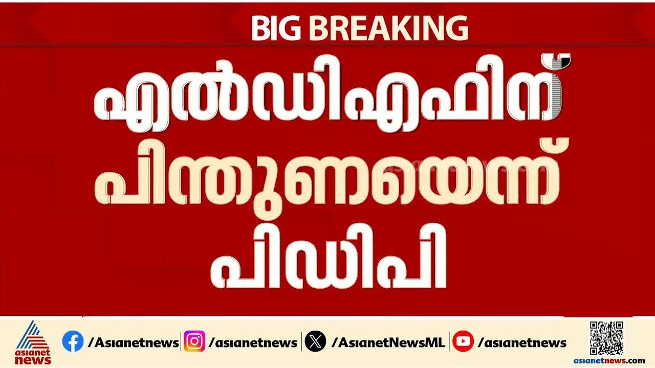 പിഡിപിയുടെ പിന്തുണ ഇടത് മുന്നണിക്ക്| PDP | LDF | Kerala Assembly Election