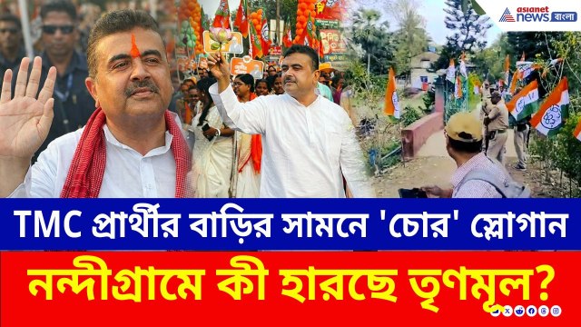 TMC প্রার্থীর বাড়ির সামনে 'চোর' স্লোগান, উদ্দাম নাচ! খোল বাজালেন Suvendu Adhikari | Nandigram | BJP