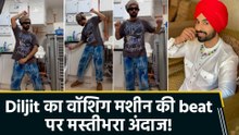 वॉशिंग मशीन की beat पर झूमे Diljit Dosanjh, मस्तीभरे अंदाज पर fans ने लुटाया प्यार