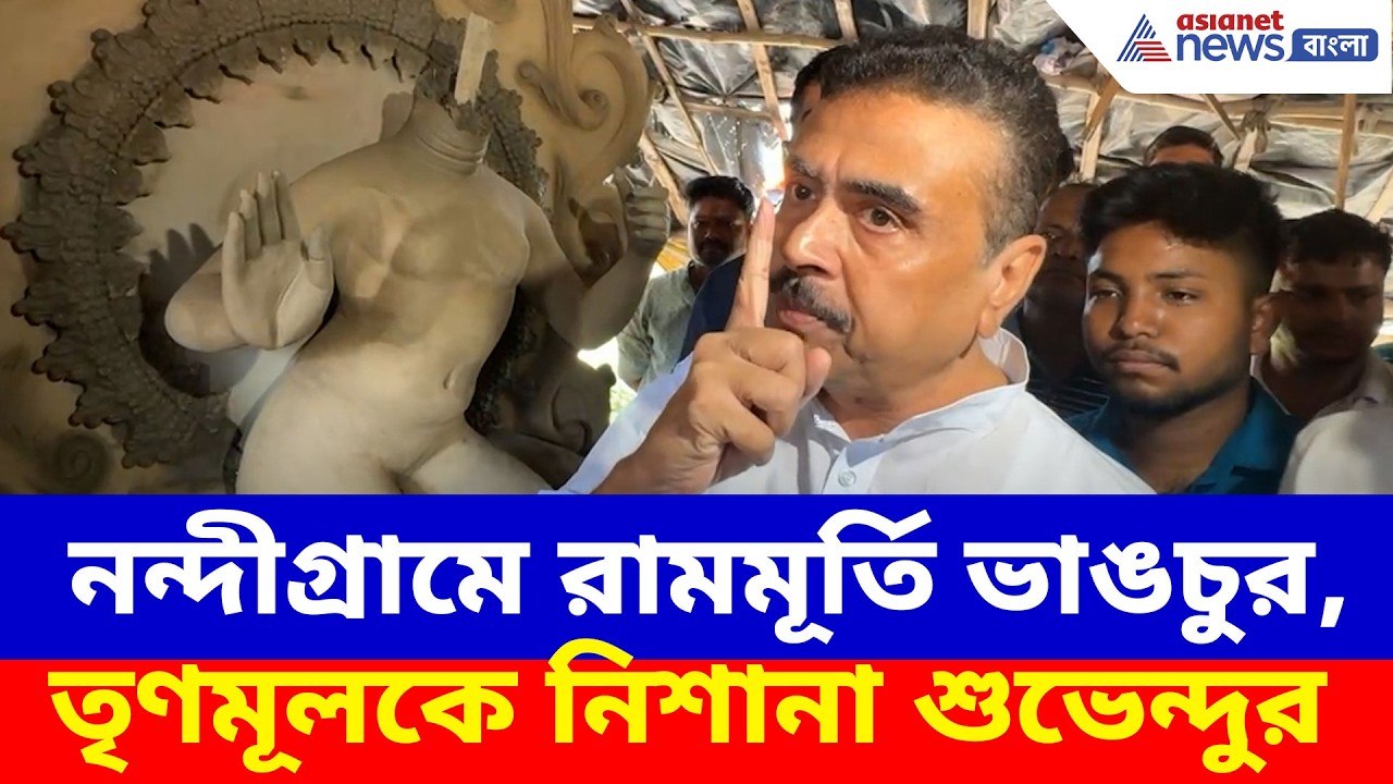 নন্দীগ্রামে রামমূর্তি ভাঙচুর, তৃণমূলকে নিশানা করে চরম কথা শুভেন্দু অধিকারীর মুখে | Suvendu Adhikari