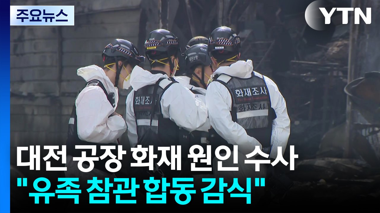 대전 안전공업 화재 원인 수사..."유족 참관 합동 감식" / YTN
