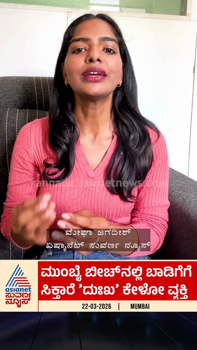 ಮುಂಬೈ ಬೀಚ್‌ನಲ್ಲಿ ಬಾಡಿಗೆಗೆ ಸಿಕ್ತಾರೆ ದುಃಖ ಕೇಳೋ ವ್ಯಕ್ತಿ | #shorts #mubai # ...
