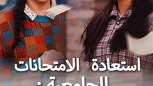 استعادة الامتحانات الجامعية: القبول المختوم