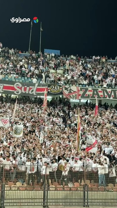 واحد اتنين أرض أكتوبر فين؟.. هتافات جماهير الزمالك في مباراتهم أمام أوتوهو