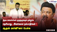 திமுக அமைச்சர்கள் ஒருத்தருக்கும் ஒன்றுமே தெரியாது...இவர்களை நம்பாதீர்கள் ! ஆதவ் அர்ஜுனா பேச்சு