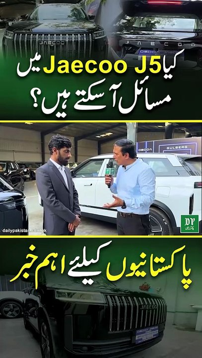 Kya Jaecoo J5 Mein Masail Aa Saktay Hain? Pakistaniyon Ke Liye Aham Khabar | Daily Pakistan