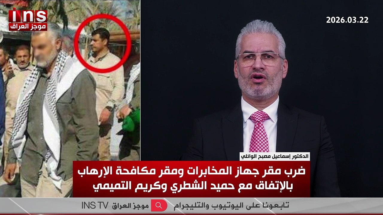 ضرب مقر جهاز المخابرات ومقر مكافحة الإرهاب بالإتفاق مع حميد الشطري وكريم التميمي ... يكشفها الدكتور إسماعيل مصبح الوائلي