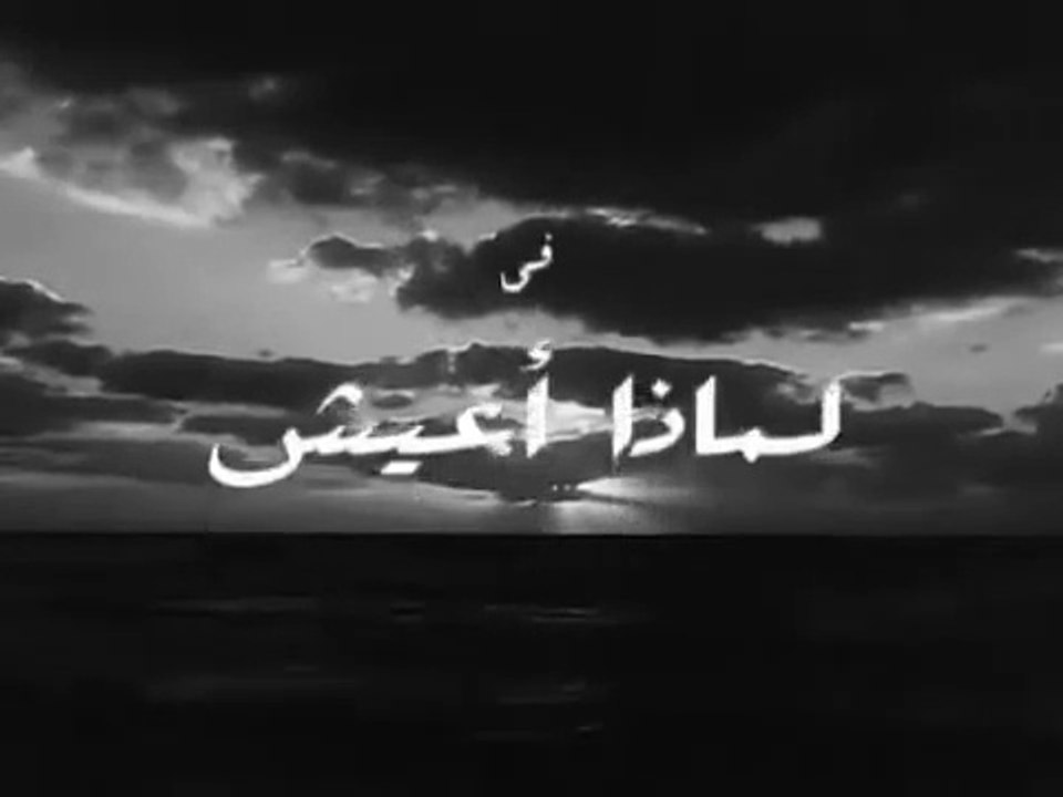 فيلم لماذا أعيش بطولة سعاد حسني و شكري سرحان 1961