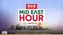 ഏറ്റവും പുതിയ ​ഗൾഫ് വാർത്തകളും വിശേഷങ്ങളും | Latest Gulf News | Mideast Hour