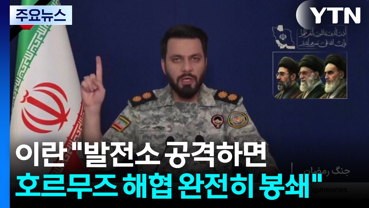 이란 "미국이 발전소 공격하면 호르무즈 해협 완전히 봉쇄" / YTN