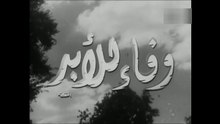 فيلم وفاء للابد بطولة مديحة يسري و عماد حمدي 1962