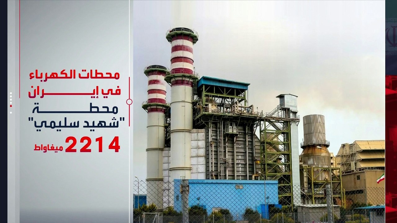 خريطة محطات الطاقة الإيرانية المهددة بالقصف عند انتهاء مهلة ترمب لإعادة فتح مضيق هرمز