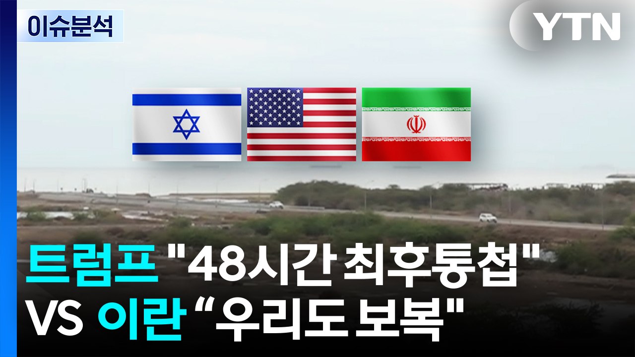 [스타트 경제] 트럼프 "48시간 최후통첩"에 이란 “우리도 보복"...팽팽한 줄다리...