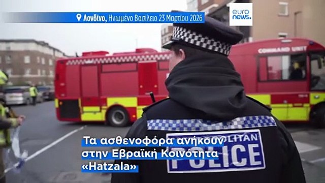 Η βρετανική αστυνομία ερευνά την εμπρηστική επίθεση σε εβραϊκό φιλανθρωπικό ασθενοφόρο
