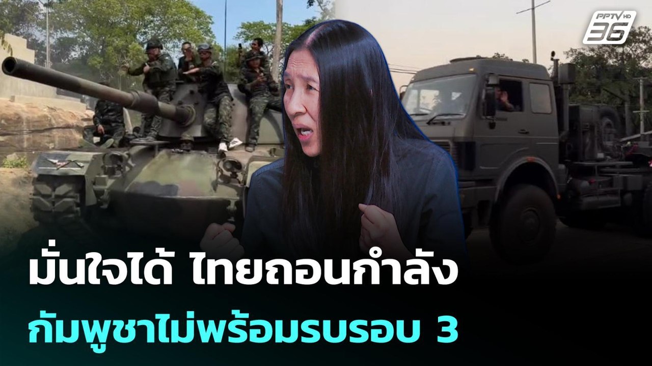 มั่นใจได้ ไทยถอนกำลัง กัมพูชาไม่พร้อมรบรอบ 3  | เรื่องใหญ่ Live Talk Highlight | 23 มี.ค. 69