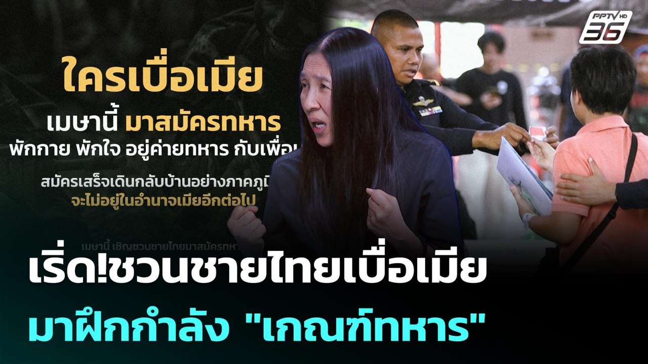 กองทัพบกสุดเริ่ด! ชวนชายไทยมาฝึกกำลัง "เกณฑ์ทหาร" | เรื่องใหญ่ Live Talk Highlight | 23 มี.ค. 69