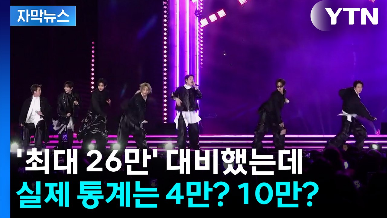 [자막뉴스] '26만 예상'에 강도 높게 통제했는데...실제 통계는 4만? 10만?...