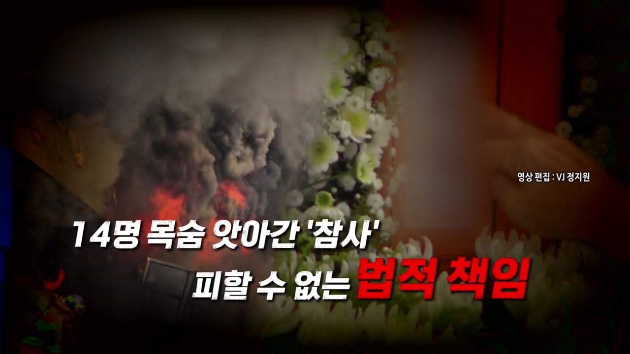 [영상] "엄마도 데려가" 유가족의 절규...피할 수 없는 법적 책임 / YTN