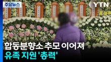 합동분향소 추모 이어져...유족 지원 '총력' / YTN