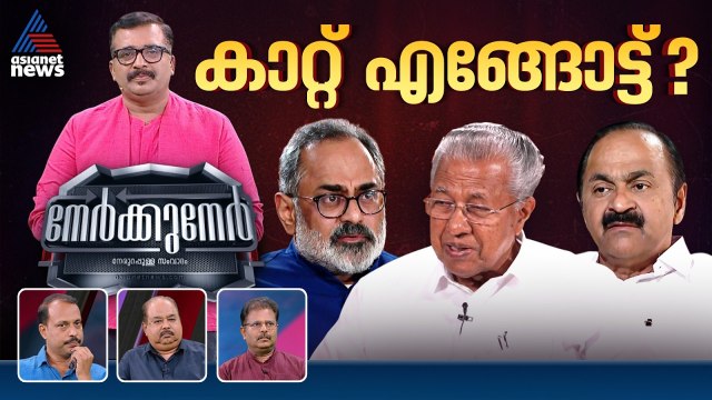 കളം നിറഞ്ഞു, പട്ടികയിൽ തിളക്കമാർക്ക്? | PG Suresh kumar | Nerkkuner 22 March 2026