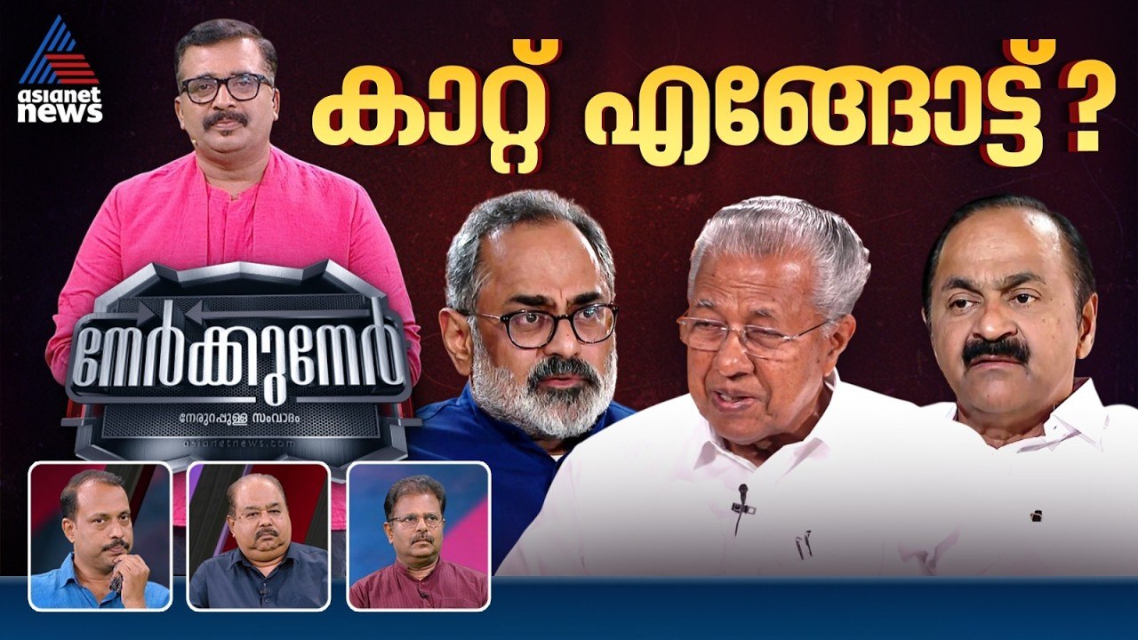 കളം നിറഞ്ഞു,  പട്ടികയിൽ തിളക്കമാർക്ക്? | PG Suresh kumar | Nerkkuner 22 March 2026