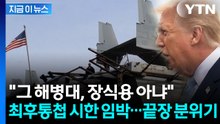 "초토화" 트럼프 최후통첩 하루 남았다...숨 막히는 대치 [지금이뉴스]  / YTN