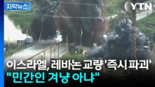 [자막뉴스] 이스라엘, 레바논 교량 '즉시 파괴'...민간 시설·마을 잇따라 공습 / YTN
