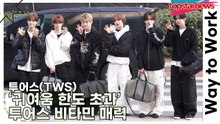 투어스(TWS), ‘귀여움 한도 초과’ 투어스 비타민 매력(‘불후의 명곡’ 출근길) [TOP영상]