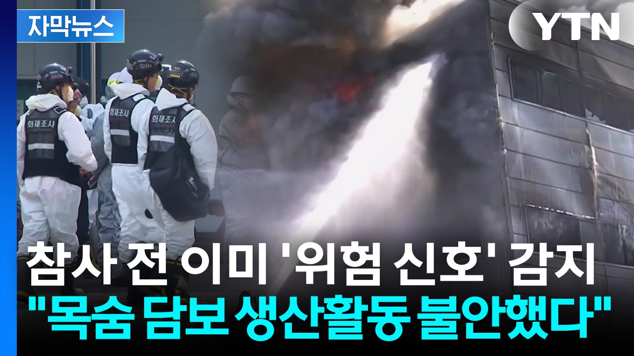 [자막뉴스] 참사 36일 전 '위험 신호' 감지..."목숨 담보 생산활동 불안" 주장...